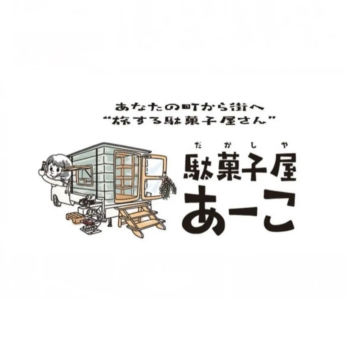 駄菓子屋あーこ – 徳島こども食堂ナビ